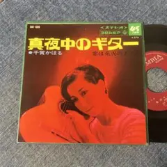 ☆EPレコード/千賀かほる/真夜中のギター/恋は花火のように/EX−☆