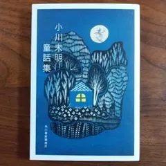 小川未明童話集 ハルキ文庫 小川未明 野上暁 森絵都
