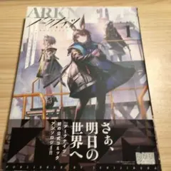 アークナイツ コミックアンソロジー 1