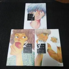 ボールアンドチェイン 1　１巻～３巻セット