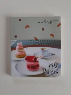 ことりっぷ　海外版　フランス　パリ　Paris