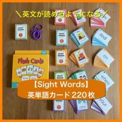 【訳あり特価】サイトワード　英単語カード220枚　新品