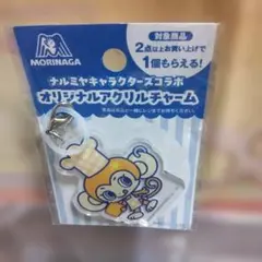 非売品 ナルミヤキャラクターズコラボ アクリルチャーム 森永