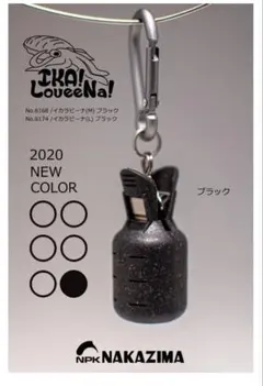 ナカジマ　イカラービナ　8個
