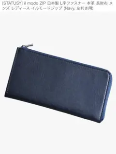 il modo ZIP 日本製 本革 長財布 ネイビー