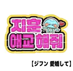 TWS ジフン ペンサボード ファンサボード カンペ ネムボ トゥアス オーダーのサムネイル
