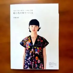 11735　絵と色の布でつくる : nani IROの服の本 : 大人服と子供服