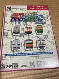 電車GO!3 ダイヤ改正