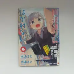 阿波連さんははかれない 6