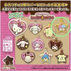サンリオ Love!ラバ星 ちょこクランチ リトルツインスターズ キキララ