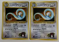 ✿エリカのハクリュー ★２枚組　 ジム拡張第1弾 リーダーズスタジアム