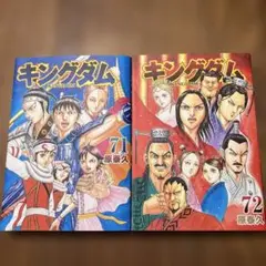 キングダム　71巻　72巻　セット