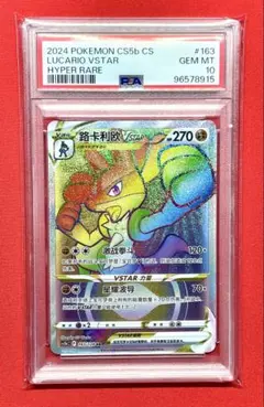 PSA10 ルカリオVSTAR 163/128 HR 中国版 争奪戦 プロモ