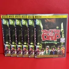 アキハバラ@ＤＥＥＰ　DVD　全巻セット　1巻〜6巻　全6巻　風間俊介　生田斗真 専用「アキハバラ@DEEP」DVD全6巻星野源 風間俊介 生田斗真 バナナマン