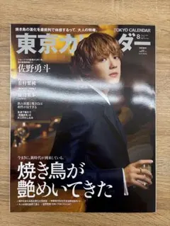 東京カレンダー2026年8月号 特別増刊 佐野勇斗（M!LK）