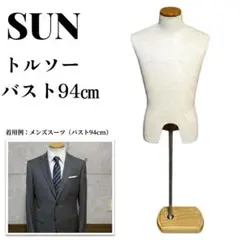 SUN メンズ トルソー マネキン バスト94cm ディスプレイ用のサムネイル