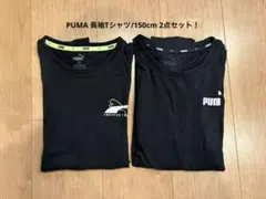 プーマ 長袖Tシャツ 150cm 2点セット