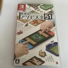 世界のアソビ大全51