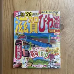 るるぶ　最新　滋賀　琵琶湖　びわ湖　ガイドブック　26のサムネイル