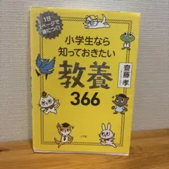 小学生なら知っておきたい教養366 1日1ページで身につく!