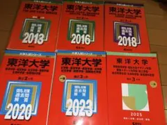 東洋大学 赤本 6冊セット 2013-2025年 - メルカリ