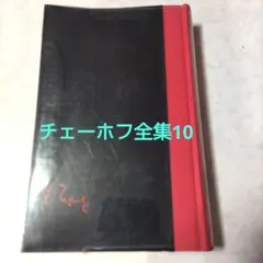 2025年最新】チェーホフ全集の人気アイテム - メルカリ