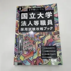 国立大学法人等職員採用試験攻略ブック. 5年度