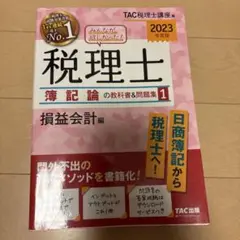 2023年度版 みんなが欲しかった! 税理士 簿記論の教科書&問題集 1 損益…