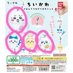 ちいかわつまんでつなげてますこっと