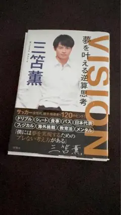 VISION 夢を叶える逆算思考