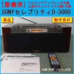 希少未使用近い内蔵Bluetooth取り付け可能SONY D-3000動作品 内蔵Bluetooth変更可能SONY セレブリティ D-3000 CDコンポ