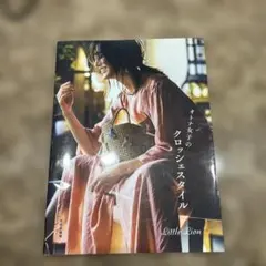 オトナ女子のクロシェスタイル