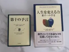 第十の予言 & 人生を変える力 セット