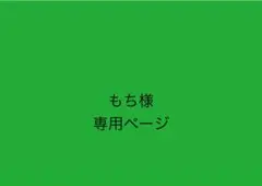 もち様専用ページ