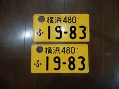 自①動車にて使用済み◎ナンバープレート 高崎580な・321 - メルカリ