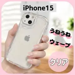 iPhone 15 透明 うねうね 可愛い クリア TPU ケース スマホ