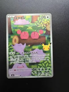 ポケモンカード メタモン　121/103 30th 復刻