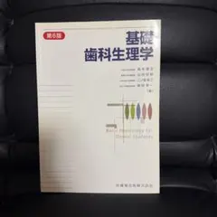 基礎歯科生理学 第6版 白本 医歯薬出版