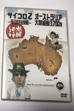 水曜どうでしょう サイコロ2 DVD