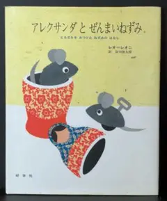 アレクサンダとぜんまいねずみ ともだちをみつけたねずみのはなし 03
