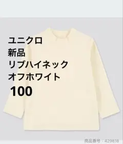 新品　ユニクロ　リブハイネック　オフホワイト　長袖 100