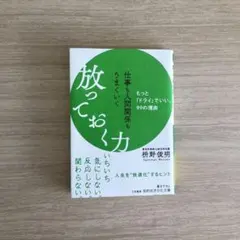 仕事も人間関係もうまくいく　放っておく力