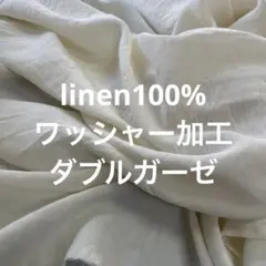 ダブルガーゼ リネン