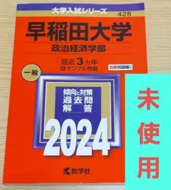 【未使用】赤本 早稲田大学 政治経済学部 2024