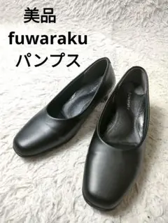 美品　fuwaraku パンプス　24 EEEE