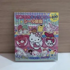 新品未使用　サンリオキャラクターシール図鑑 400枚 24シート入り