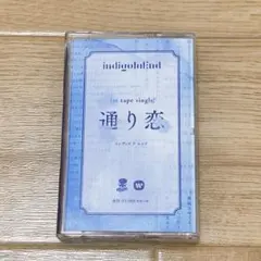 indigo la End 通り恋 カセットテープ 2025年最新】indigo la end 濡れゆくの人気アイテム - メルカリ