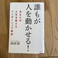 誰もが人を動かせる!あなたの人生を変えるリーダーシップ革命