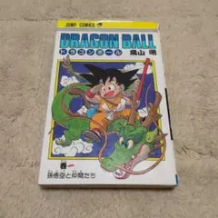 ドラゴンボール　1巻　旧装版　66刷