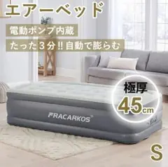 FRACARKOS 電動エアマットレス シングル